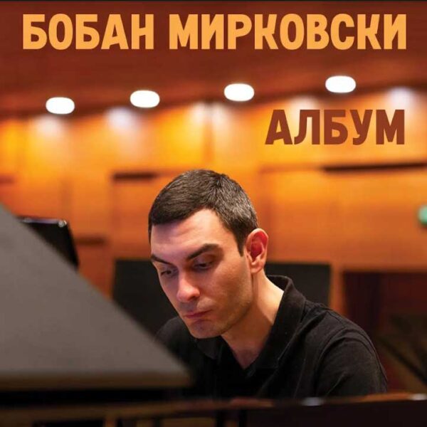 Music Cd  – Бобан Мирковски, македонски легенди во пијано изведба!