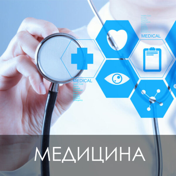 МЕДИЦИНСКИ УСЛУГИ